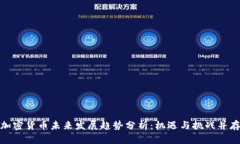 加密货币未来发展趋势分