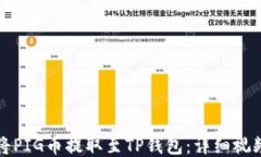 如何将PIG币提取至TP钱包：