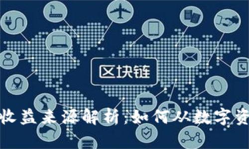 加密货币收益来源解析：如何从数字资产中获利
