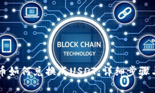 TPWallet币如何兑换成USDT：详细步骤与注意事项