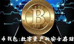   比特币钱包：数字资产的