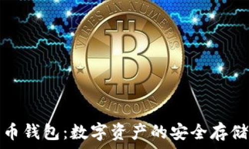   
比特币钱包：数字资产的安全存储方案