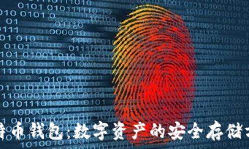  
比特币钱包：数字资产的安全存储方案