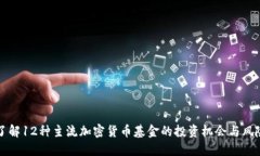 了解12种主流加密货币基金