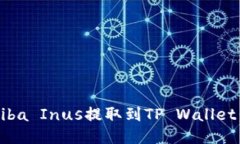 如何将Shiba Inus提取到TP 