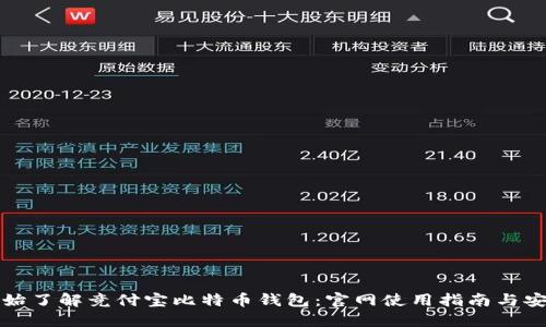 从零开始了解竞付宝比特币钱包：官网使用指南与安全保障