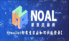 tpwallet卸载重装后如何快速