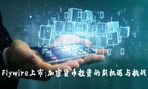 Flywire上市：加密货币投资的新机遇与挑战