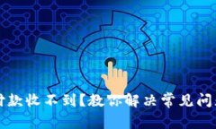 比特币钱包付款收不到？