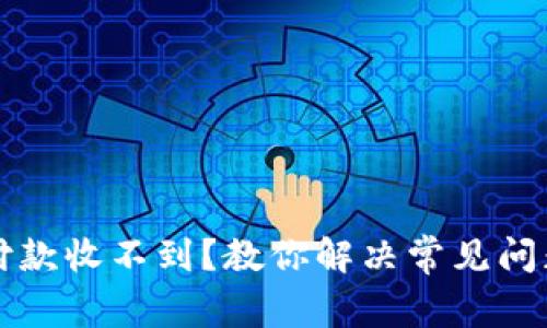 比特币钱包付款收不到？教你解决常见问题与应对技巧