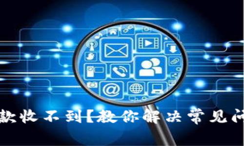 比特币钱包付款收不到？教你解决常见问题与应对技巧