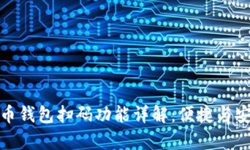 加密货币钱包扫码功能详解：便捷与安全并存