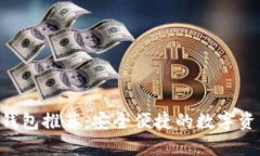 支持TRX的钱包推荐：安全