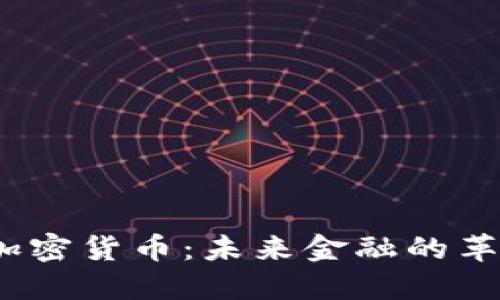 Web3加密货币：未来金融的革命之路