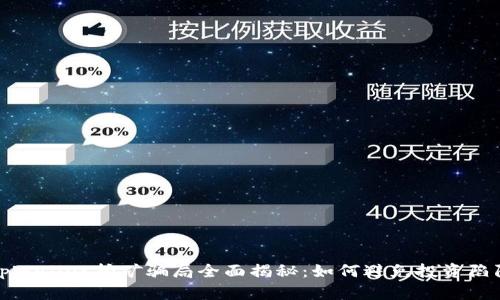 tpWallet挖矿骗局全面揭秘：如何避免投资陷阱