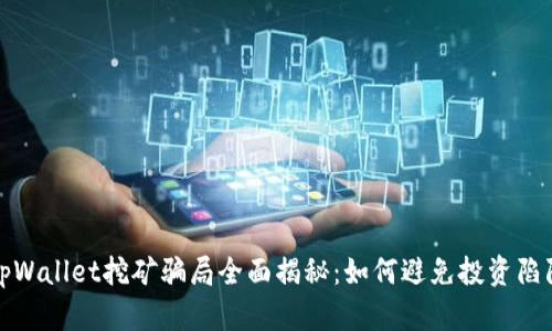 tpWallet挖矿骗局全面揭秘：如何避免投资陷阱