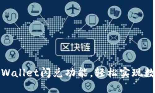 如何使用TPWallet闪兑功能，轻松实现数字货币兑换
