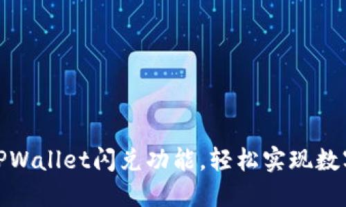 如何使用TPWallet闪兑功能，轻松实现数字货币兑换