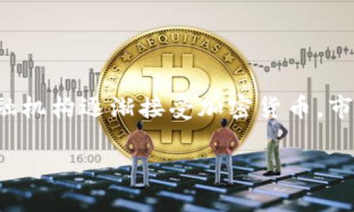 biao ti/投资加密货币是否违法？全方位解析与动态趋势/biao ti

投资加密货币, 加密货币法律, 加密货币市场, 法律法规/guanjianci

## 内容主体大纲

1. **引言**
   - 加密货币的定义与发展
   - 为什么投资加密货币成为热潮

2. **加密货币的法律现状**
   - 全球范围内对加密货币的不同法律态度
   - 主要国家/地区的法律法规概览
   - 加密货币的监管趋势与挑战

3. **投资加密货币的合法性**
   - 各国对加密货币投资的合法性分析
   - 投资者的责任与义务
   - 违法与合规的划分

4. **投资加密货币的风险**
   - 市场风险
   - 法律风险
   - 安全风险

5. **如何在法律框架内投资加密货币**
   - 投资前的准备工作
   - 选择合规的平台与钱包
   - 了解投资的法律责任

6. **未来的发展趋势**
   - 法律对加密货币投资的影响
   - 加密货币市场的演变
   - 投资者如何适应变化

7. **常见问题解答**
   - 六个常见问题及其详细解答

## 正文内容

### 引言

加密货币是一种基于区块链技术的数字货币，近年来在投资市场上引起了极大的关注。随着比特币、以太坊等虚拟货币的价值暴涨，越来越多的人开始考虑投资这一新兴市场。但与此同时，关于加密货币的法律问题也随之而来。在不同的国家或地区，加密货币的法律地位和监管政策各不相同。本篇文章将深入探讨投资加密货币是否违法的问题，从法律现状、未来发展和投资风险等多方面进行分析。

### 加密货币的法律现状

加密货币的法律监管情况在全球范围内差异显著。在某些国家，比如美国，加密货币被视为财产并需缴纳税款；而在其他一些地方，政府则对其持有禁止态度。例如，中国政府在过去几年里对加密货币进行了严格禁止，不允许任何形式的交易和ICO（首次代币发行）。

在欧盟，虽然并没有统一的法规，但各个成员国都在酝酿自己的管理方式。一些国家，如德国，已经开始将加密货币视为合法资产，可以受到法律保护。而英国政府则相对宽松，允许加密货币交易，但会遵循反洗钱法规。

### 投资加密货币的合法性

投资加密货币的合法性往往取决于所在国的具体法律法规。在美国，尽管加密货币的交易是合法的，但由于其高度波动性和风险，投资者需要谨慎行事。同时，投资者有责任确保其交易行为合规，遵守反洗钱和税务等法规。

对于许多新兴市场来说，加密货币状态还处于灰色地带。比如在一些国家，政府尚未明确规定加密货币的法律地位，这让风险更高。投资者需要特别关注所在地区的法律状态，避免因触犯法律而受到处罚。

### 投资加密货币的风险

尽管加密货币投资潜力巨大，但风险同样不容忽视。市场风险是其中最大的挑战，因为加密货币的价格波动非常剧烈，短时间内可能出现几倍的涨跌。

此外，法律风险也逐渐显现。假如政府在投资时出台新的法规，可能会影响投资者的收益，甚至面临法律责任。而安全风险则是指黑客攻击和诈骗问题。由于缺乏监管，投资者在选择交易平台和钱包时需要谨慎，从而保护自己的资产安全。

### 如何在法律框架内投资加密货币

投资者在进入加密货币市场之前，首先需了解所在国的相关法律法规，确保投资行为的合法合规。此外，选择正规和信誉度高的交易平台和钱包也是防止法律纠纷的有效手段。

在投资过程中，投资者还需保持透明，定期记录交易和收益，以便在需要时进行披露。同时，了解税务要求也至关重要，以免因迟报或漏报遭遇罚款。

### 未来的发展趋势

随着加密货币市场的不断发展，法律监管将是一个重要的议题。各国政府已经开始意识到加密货币可能带来的风险，并逐步出台相关法规。

对于投资者来说，把握未来的发展趋势，了解市场动态和法律变更，将有助于其在不断变化的环境中进行合理的投资决策。

### 常见问题解答

#### 问题1：投资加密货币是否完全合法？

投资加密货币是否完全合法？
投资加密货币的合法性因国家而异。在一些国家或地区，加密货币交易是完全合法的，而在其他地方可能会遭到禁止或限制。比如，美国和欧盟的部分国家对加密货币的投资采取相对开放的态度，虽然仍需要遵循一些反洗钱和税务的规定。而在中国和其他某些国家，加密货币的交易与ICO则是明令禁止的，因此在这类地区进行投资可能面临法律风险。

#### 问题2：投资加密货币有哪些法律风险？

投资加密货币有哪些法律风险？
投资加密货币的法律风险主要包括监管风险、合规风险和税务风险等。监管风险指的是如果政府出台新法规限制或禁止加密货币，将会对投资者造成影响。合规风险则是在不知情的情况下违反当地法律法规，导致罚款或其他法律责任。此外，投资者还需要关注税务问题，确保如实申报投资所得，以免因税务问题遭受处罚。

#### 问题3：如何选择合规的交易平台？

如何选择合规的交易平台？
选择合规的交易平台是确保投资安全的关键。在选择平台时，投资者需查看该平台是否受到当地金融监管机构的认证。此外，平台的用户评价、安全性以及历史是否有诈骗记录等因素也应进行评估。可以选择那些在市场上有良好声誉、透明度高的平台，确保自身资产的安全。

#### 问题4：加密货币投资的入门要求是什么？

加密货币投资的入门要求是什么？
加密货币投资的入门要求主要包括基本的金融知识、法律知识以及风险意识。投资者需要了解如何购买和交易加密货币，掌握相关市场动态。同时也要了解所在国的法律法规，确保所做的每一笔交易都是合法的。此外，保持警惕，识别诈骗与风险，了解如何安全存储和管理资产也是至关重要的。

#### 问题5：怎样防范加密货币投资诈骗？

怎样防范加密货币投资诈骗？
要防范加密货币投资诈骗，投资者首先需要提高警惕，对所谓的