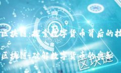 虚拟币与区块链：探索数