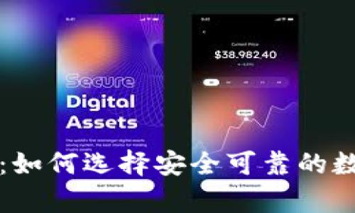 比特币钱包抵制：如何选择安全可靠的数字钱币存储方式