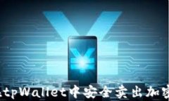 如何在tpWallet中安全卖出加