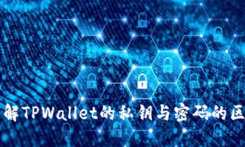 理解TPWallet的私钥与密码的区别