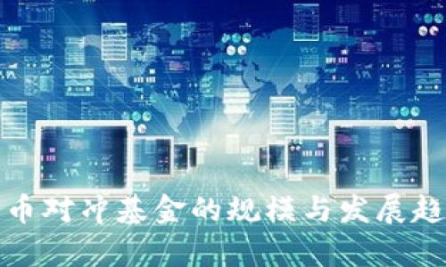 加密货币对冲基金的规模与发展趋势分析