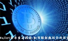   tpWallet新币查看指南：如