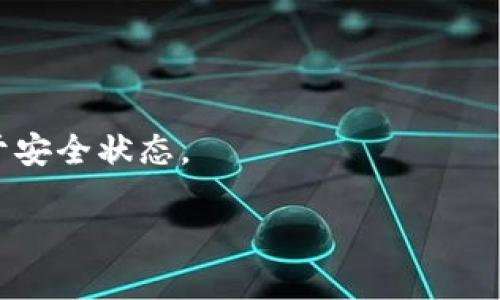   TPWallet不刷新余额的原因及解决方法 / 

 guanjianci TPWallet, 钱包余额, 解决方案, 电子钱包 /guanjianci 

## 内容主体大纲

1. 引言
   - 介绍TPWallet及其重要性
   - 问题的普遍性

2. TPWallet不刷新余额的常见原因
   - 网络连接问题
   - 软件版本过旧
   - 服务器问题
   - 账号异常

3. 如何解决TPWallet不刷新余额问题
   - 检查网络连接
   - 更新TPWallet
   - 访问官方支持
   - 尝试重新登录

4. 如何预防TPWallet余额不刷新的问题
   - 定期更新应用程序
   - 保持良好的网络环境
   - 及时备份和验证账户信息

5. 结论
   - 总结解决方法
   - 强调保持警惕的重要性

6. 常见问题解答 (FAQ)
   - 问题1：TPWallet怎么查看交易记录？
   - 问题2：如何兼容多个设备使用TPWallet？
   - 问题3：如果我忘记TPWallet密码该怎么办？
   - 问题4：TPWallet是否支持跨链操作？
   - 问题5：如何安全地转移TPWallet里的资产？
   - 问题6：TPWallet有哪些安全防护措施？

## 内容详细介绍（3500字）

### 引言

在数字化时代，电子钱包的使用变得越来越普遍。TPWallet作为一个知名的电子钱包平台，为用户提供了便捷的资金管理服务。虽然它的功能强大，但有时候用户可能会遇到余额不刷新的问题，这不仅让人感到困扰，也影响了用户的资金体验。

本文将详细探讨TPWallet不刷新余额的原因，并提供一些有效的解决方案，帮助用户快速恢复正常使用。

### TPWallet不刷新余额的常见原因

#### 网络连接问题

网络连接是TPWallet正常运行的基础。如果用户的网络信号弱、断开或不稳定，TPWallet就无法与服务器进行有效的通信。此时，用户可能会发现余额未能及时更新。

解决方法：检查网络设置，确保Wi-Fi或手机网络正常工作。同时，可以尝试重启路由器或者切换到另一网络，看看是否能改善连接。

#### 软件版本过旧

TPWallet定期推出更新，以修复可能存在的bug并增强功能。如果用户长期未更新应用，可能会出现不稳定的情况，包括余额显示错误。

解决方法：访问应用商店，检查是否有TPWallet的更新版本，并进行相应的更新。这不仅能解决余额不刷新的问题，也能提高应用的安全性能。

#### 服务器问题

TPWallet的服务器有时候可能会因为维护或者突发情况而导致服务中断。这种情况下，用户无法及时看到余额的变动。

解决方法：可以访问TPWallet的官方网站或社交媒体，查看是否有相关的维护公告，了解服务器的运行状态。

#### 账号异常

如果用户的账号存在异常操作（如频繁登录、密码输入错误等），TPWallet可能会因为安全考虑而限制一些功能，此时可能会影响余额的刷新。

解决方法：如果怀疑账号异常，可以尝试重置密码，或者联系TPWallet的客服进行核实。

### 如何解决TPWallet不刷新余额问题

#### 检查网络连接

首先，用户需要获取稳定的网络。可以通过浏览其他网站或者应用程序来确认网络是否正常。如果发现网络问题，用户应该解决任何可能的连接问题。

#### 更新TPWallet

定期更新时间非常关键。用户应定期检查是否存在新的软件更新，确保拥有最佳的使用体验。更新后的版本通常会修复之前版本的bug，从而改善性能。

#### 访问官方支持

每个电子钱包都会提供客服支持，用户可以通过官网获取帮助，或者在社交媒体渠道上查询社区反馈，以获取其他用户的建议和解决方案。

#### 尝试重新登录

如果以上方法仍无效，用户可以尝试退出账户后再重新登录。这一过程可以清除应用的缓存，从而有助于解决手机应用的潜在bug。

### 如何预防TPWallet余额不刷新的问题

#### 定期更新应用程序

除了及时修改余额问题，定期更新TPWallet也是防止未来出现该问题的重要环节。保持应用的最新版本也有助于提升安全性，防止资金受到威胁。

#### 保持良好的网络环境

用户应该在良好的网络环境下使用TPWallet，避免在信号弱或网络不稳定的情况下进行重要操作，比如转账或查看账户余额。这会减少因网络不稳造成的困扰。

#### 及时备份和验证账户信息

为了保障账户和资产的安全，用户应定期备份自己的账户信息。通过邮箱甚至是纸质文档保存关键资料，可以帮助用户迅速找回账户。

### 结论

TPWallet是一款方便实用的电子钱包，但用户在使用中难免会遇到余额不刷新的问题。通过本文的介绍，相信用户现在能够更好地理解问题的成因，并采取有效的解决措施。保持警惕，定期关注钱包的运行状态，将有助于确保资产的安全。

### 常见问题解答 (FAQ)

#### 问题1：TPWallet怎么查看交易记录？

查看交易记录的步骤

用户通过TPWallet可以轻松查看自己的交易记录，确保资产安全和交易信息的透明。查看交易记录的步骤通常包括：

1. 登录TPWallet账号。
2. 在主界面找到并点击“交易记录”选项。
3. 网页将展示用户的所有交易信息，包括交易时间、金额、订单编号等。
4. 用户可以选择筛选条件，查看特定时间内的交易。

以上步骤帮助用户全面了解自己的资金流动，从而更好地进行管理。

#### 问题2：如何兼容多个设备使用TPWallet？

多设备使用的注意事项

TPWallet用户可以在不同设备上使用同一个账户，但需要注意一些安全性和兼容性问题：

1. 确保所有设备上安装的TPWallet版本都是最新版。
2.启用两步验证功能，以提高安全性。
3. 在公共网络环境下使用时，确保设备的安全，防止信息泄露。

通过合理管理多个设备的使用，用户不仅可以享受到便捷的支付体验，还能保证账户的安全性。

#### 问题3：如果我忘记TPWallet密码该怎么办？

找回密码的步骤

忘记TPWallet密码并不可怕，用户可以通过以下步骤找回：

1. 在登录页面点击“忘记密码？”选项。
2. 输入注册时使用的邮箱或手机号码。
3. 接收验证码并输入。
4. 系统将引导用户设置新密码。

找回密码后，用户应及时更新账户的安全设置，以提高安全性防范类似问题再次发生。

#### 问题4：TPWallet是否支持跨链操作？

跨链操作的功能介绍

TPWallet近年来逐步加入了跨链操作的支持。用户可以在不同区块链间进行资产的转移和交易，方便快捷。跨链操作的优势包括：

1. 实现资产的多场景使用。
2. 降低用户频繁切换钱包的不便。
3. 提升资金流动性。

用户需要留意各个区块链的操作费和处理时间，这将影响跨链交易的体验。

#### 问题5：如何安全地转移TPWallet里的资产？

安全转移资产的步骤

转移TPWallet余额时，用户应采取以下安全措施：

1. 在私密环境下进行转账，避免使用公共网络。
2. 确保接收方地址准确无误，最好进行几次确认。
3. 启用二次确认功能，增加转账的安全性。
    
通过这些措施，用户可以在进行资金转移时，有效降低资产被盗的风险。

#### 问题6：TPWallet有哪些安全防护措施？

安全防护措施概述

TPWallet非常注重用户资产的安全性，采取了多项有效防护措施，包括：

1. 采用高加密技术保护用户信息。
2. 提供双重验证选项，增加账户安全。
3. 主动监测异常活动，一旦发现可能的风险立即进行限制。

用户在选择使用TPWallet时，可以放心地进行资金管理，同时也建议定期查看安全设置，确保账户始终处于安全状态。

通过上述内容，相信用户能够越发熟悉TPWallet的使用，从而提升资金管理的能力与安全性。