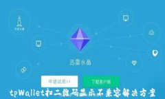 tpWallet扫二维码显示不兼容