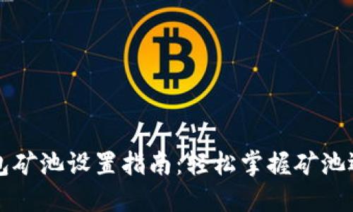 比特币钱包矿池设置指南：轻松掌握矿池运作与管理