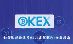 如何选择和使用USDT离线钱