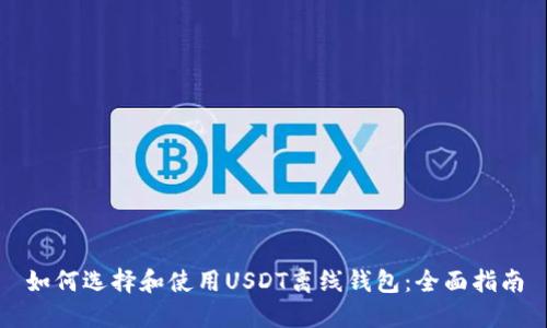 如何选择和使用USDT离线钱包：全面指南