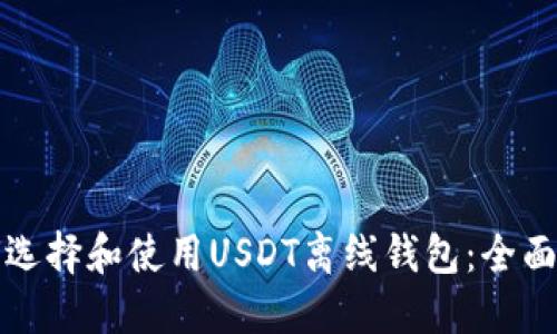 如何选择和使用USDT离线钱包：全面指南