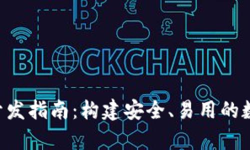 区块链钱包App开发指南：构建安全、易用的数字货币管理工具