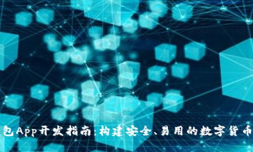 区块链钱包App开发指南：构建安全、易用的数字货币管理工具