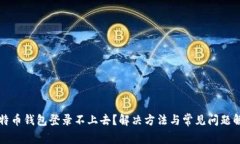 比特币钱包登录不上去？