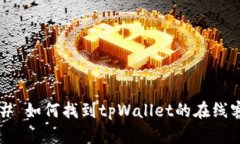 ### 如何找到tpWallet的在线