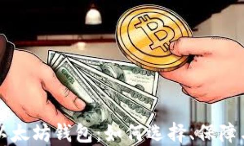 
全球最大以太坊钱包：如何选择、保障与投资指南