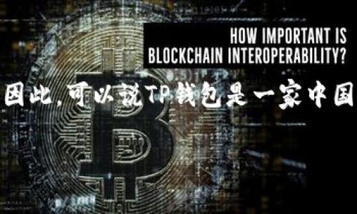 TP钱包（TP Wallet）是一款数字资产钱包，主要用于加密货币的存储和管理。它的开发和运营团队主要来自中国。因此，可以说TP钱包是一家中国公司的产品。在近年来，TP钱包凭借其安全性、便捷的操作界面以及对多种加密货币的支持，受到众多用户的青睐。

如果你有其他相关问题或者需要更详细的信息，请告诉我！