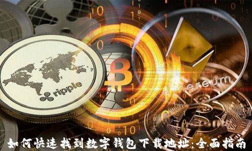 
如何快速找到数字钱包下载地址：全面指南