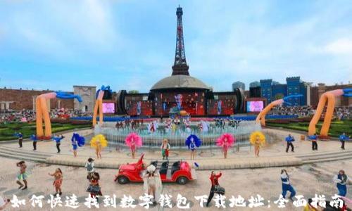 
如何快速找到数字钱包下载地址：全面指南