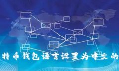 如何将比特币钱包语言设