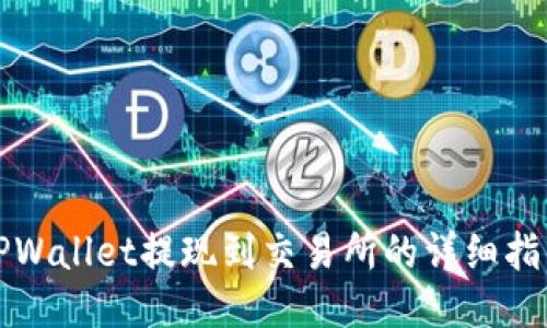 TPWallet提现到交易所的详细指南