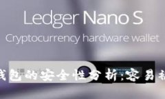 USDT钱包的安全性分析：容