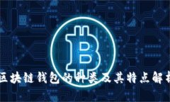 区块链钱包的种类及其特