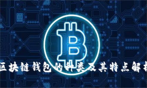 区块链钱包的种类及其特点解析