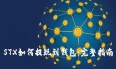 STX如何提现到钱包：完整