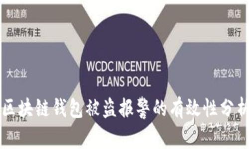 区块链钱包被盗报警的有效性分析